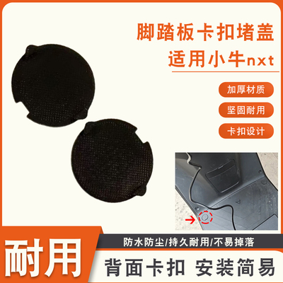 适用小牛nxt电动车脚踏板堵盖