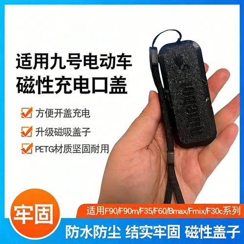 适用九号电动车新款磁吸充电口盖