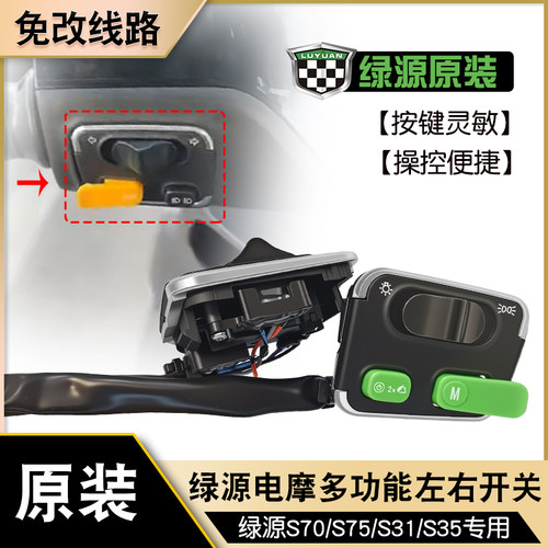 绿源电摩多功能左右开关