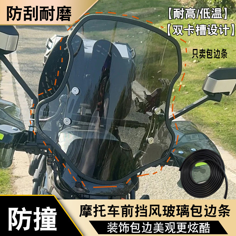 摩托车电瓶车电动车挡风条挡风玻璃通用U型保护条风挡包边装饰条