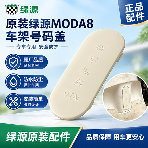 绿源MODA8车架号码防护盖配件