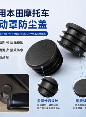适用于本田NWF/NPF/NWM/SCR摩托车传动罩防尘堵盖车架孔装饰堵盖