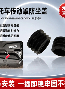 摩托车车架孔装饰堵盖适用于本田NWF/NPF/NWM/SCR传动罩防尘堵盖