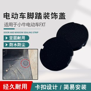 适用于小牛电动FXT脚踏板堵盖电动车踏板螺丝孔防水密封盖保护盖