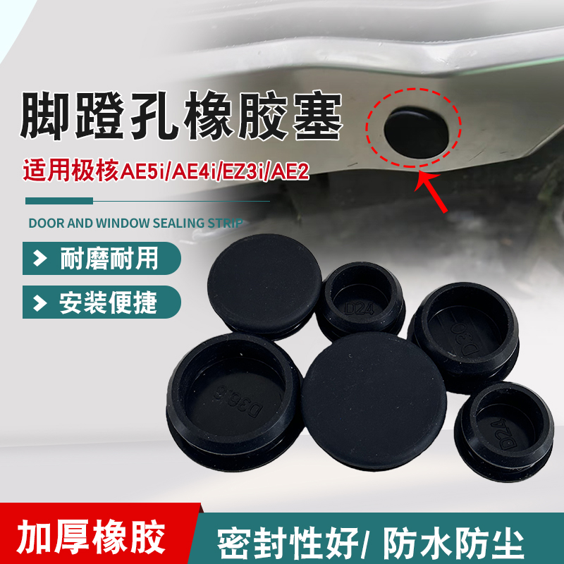 电动车脚踏孔侧边防尘盖橡胶堵盖