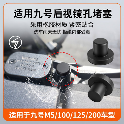 电动车后视镜螺丝孔防水塞适用于九号M5/100/125/200后视镜孔堵盖