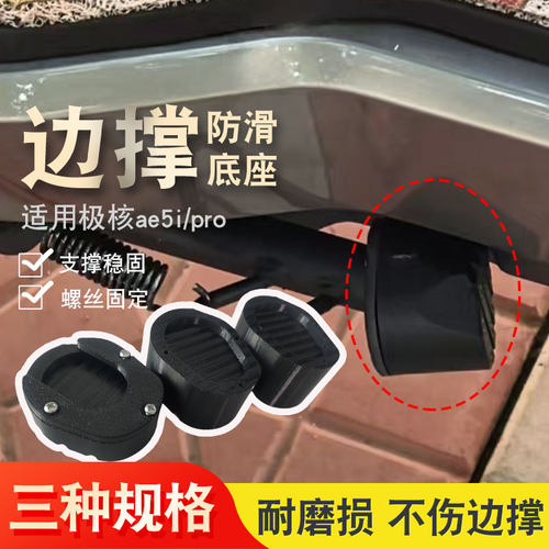 ae5i/Pro加厚边撑辅助底座