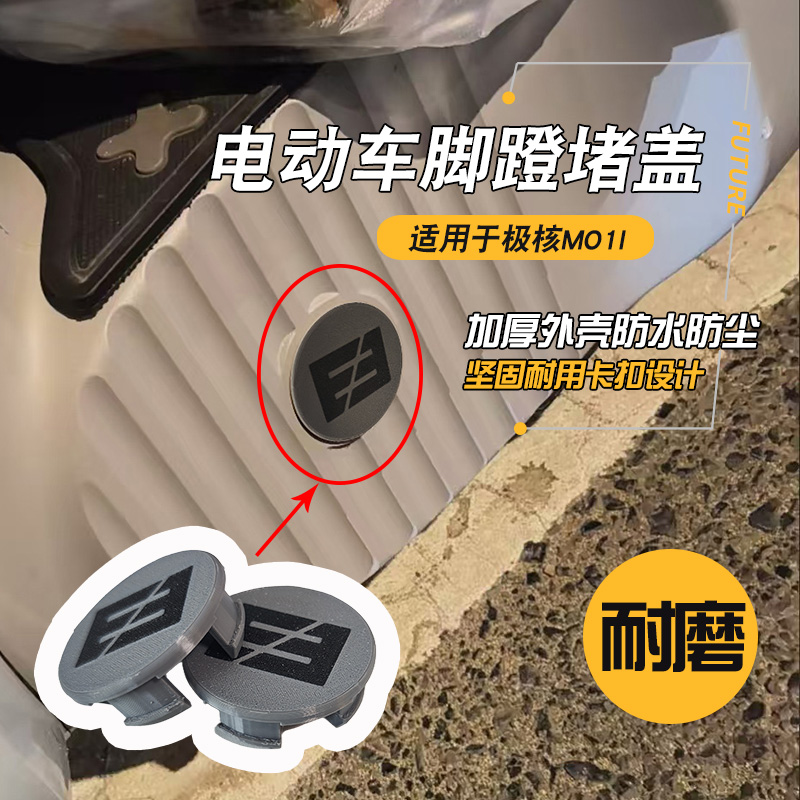 适用极核MO1i脚蹬堵盖防水防尘