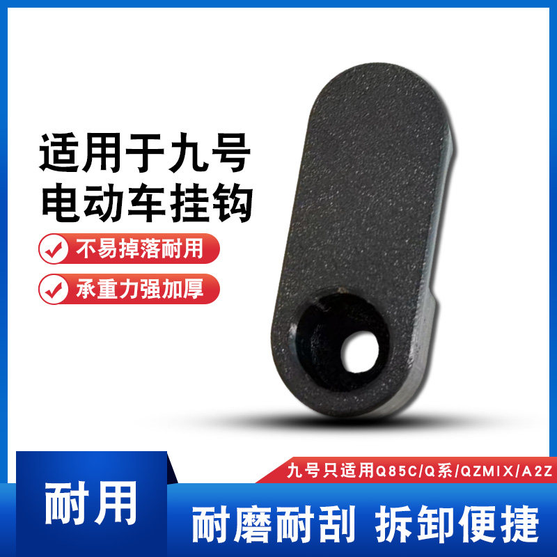 电动车置物挂钩适用于九号Q85C/Q系/Qzmix/A2z通用加厚承重大,电动车/配件/交通工具,电动车挂钩,淘宝优惠券,粉丝福利购,淘宝优惠卷