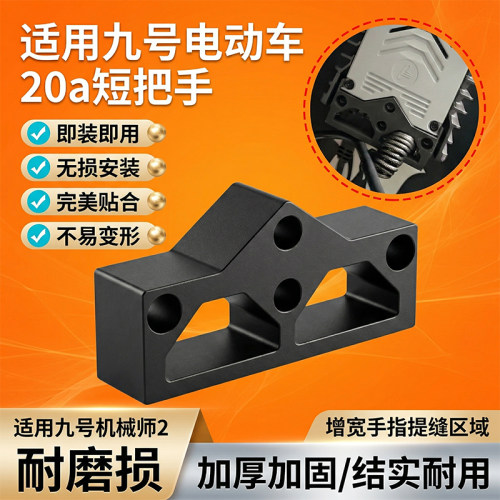 九号机械师220A短握把配件