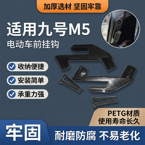 九号M5电动车前面板头盔挂钩