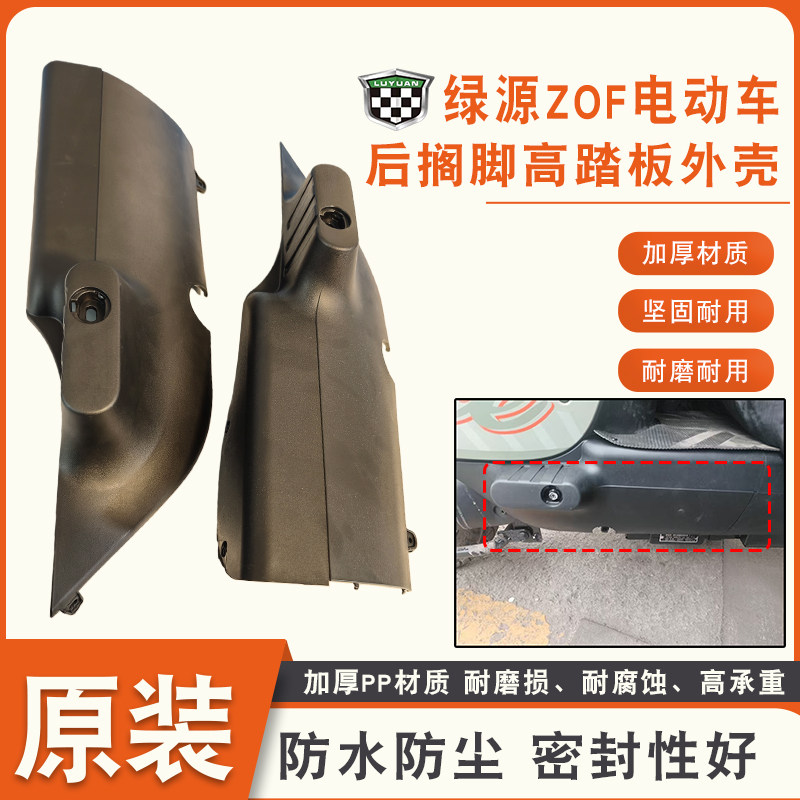 绿源电动车ZOF后踩脚高踏板外壳