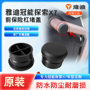 电动车前保险杠防撞橡胶塞雅迪冠能探索X7原装 护杠堵盖皮塞堵头
