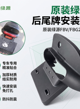 原装绿源FBV/FBG2尾牌支架安装板电动车尾灯连接件尾牌固定安装架