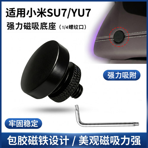 适用于小米SU7/YU7磁吸接口底座