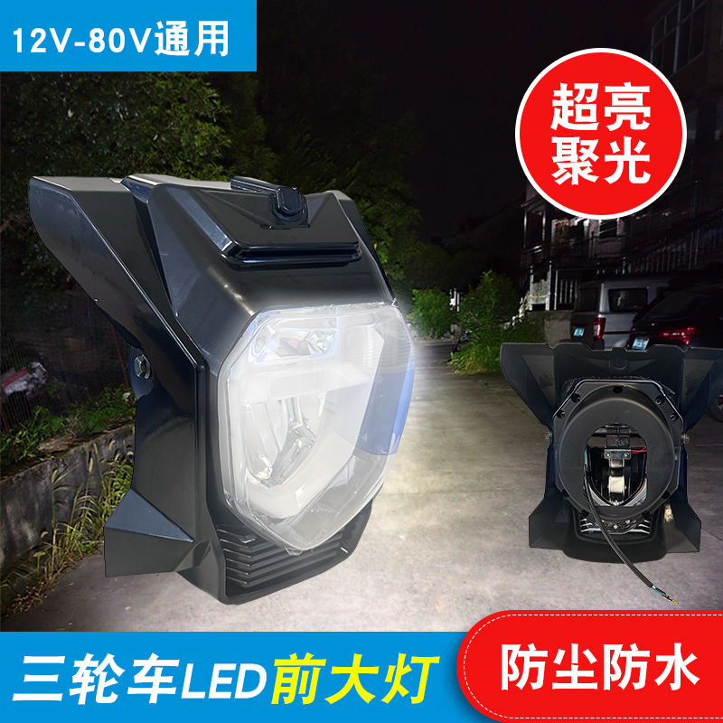通用适用宗申三轮车led前大灯