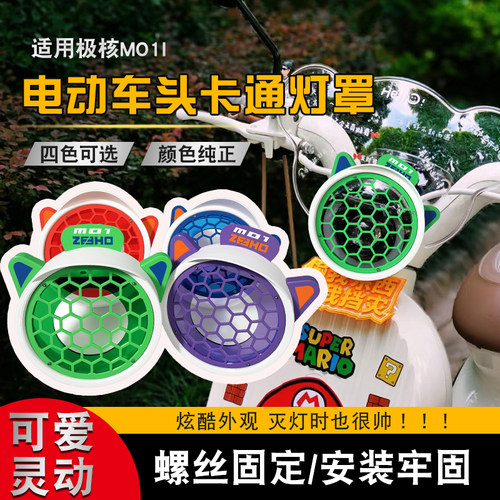 电动车头大灯卡通网格灯罩