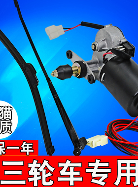 电动车雨刷器电动三轮雨刷片三轮车雨刮器电机12v48v60v篷车雨刮