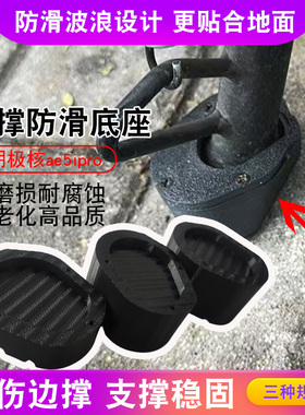 电动车边撑增高防滑底座加厚耐磨适用极核ae5i/pro边撑垫辅助垫块