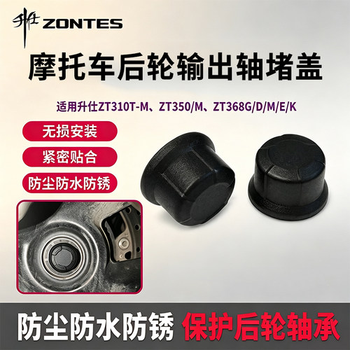 摩托车输出轴遮挡防护堵盖