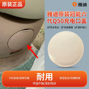 电动车充电插口防尘塑料堵盖板雅迪原装冠能六代Q50充电口装饰盖