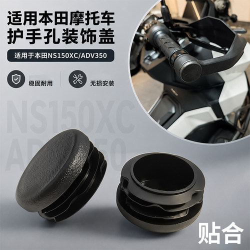 摩托车护手孔装饰盖把护手防水盖