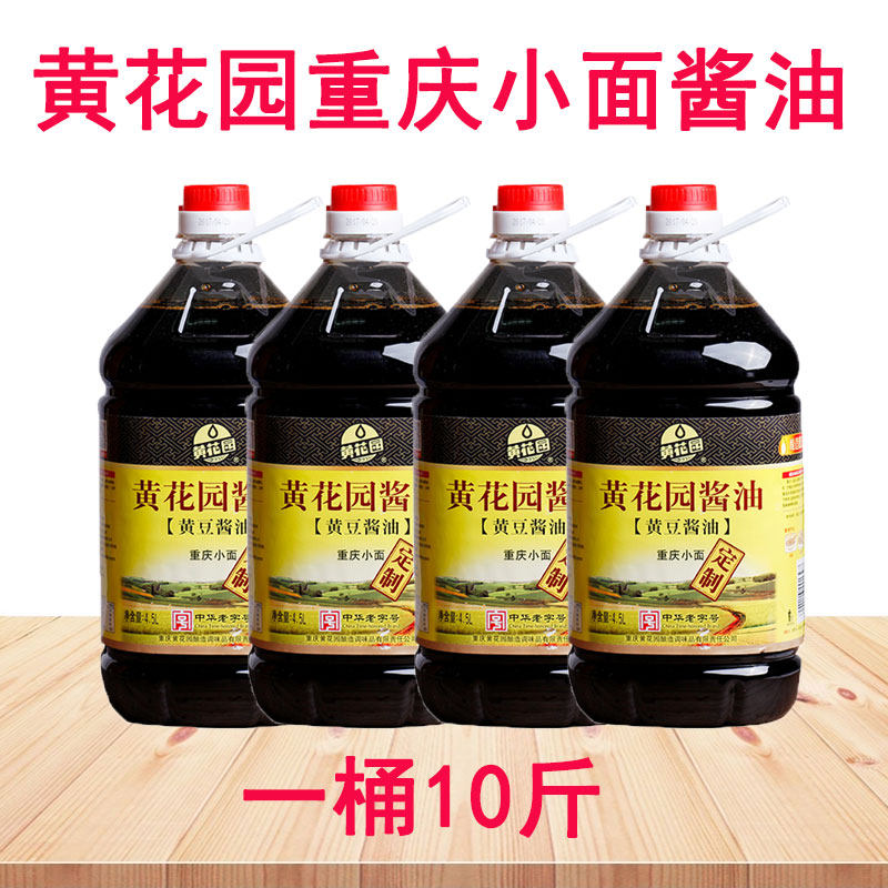 重庆特产黄花园酱油 4.5l瓶装小面凉拌炒菜酿造调味生抽黄豆酱油