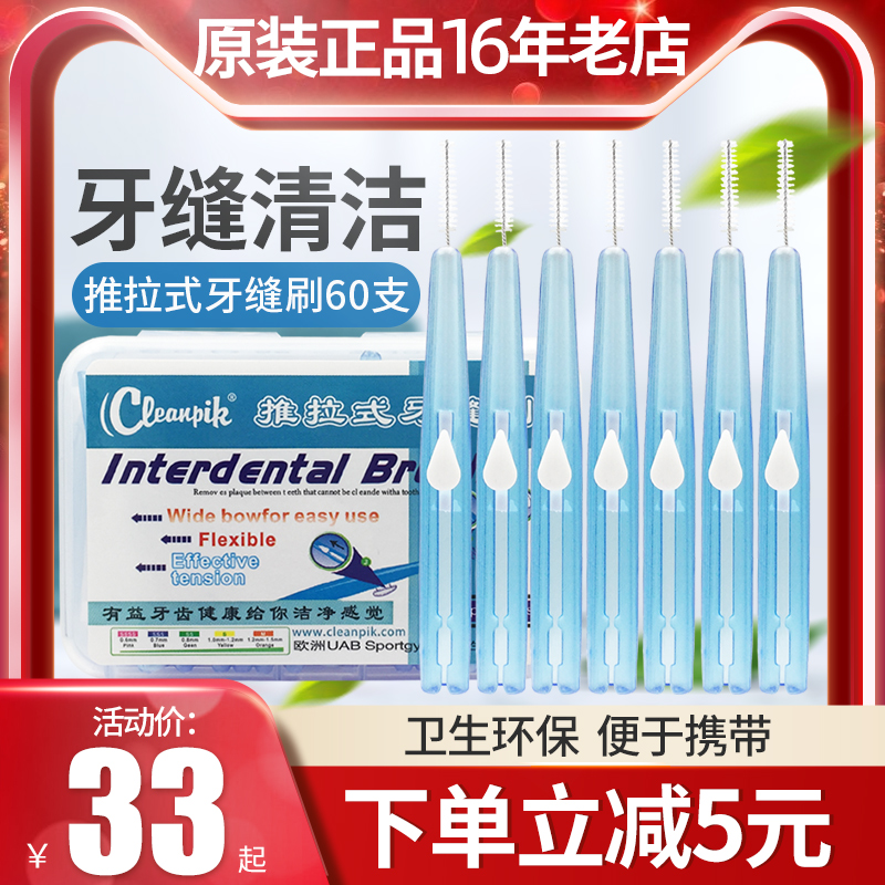 cleanpik牙缝刷60支推拉式齿间刷牙间刷60支软毛护龈正畸带牙套 洗护清洁剂/卫生巾/纸/香薰 牙刷/口腔清洁工具 原图主图