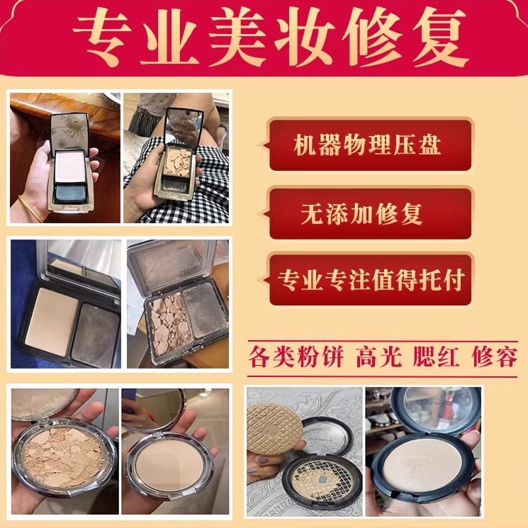 粉饼修复高光腮红摔碎修复粉底修容碎了无添加机器压盘分装换盘