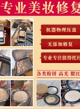 粉饼高光腮红修容碎了无添加修复