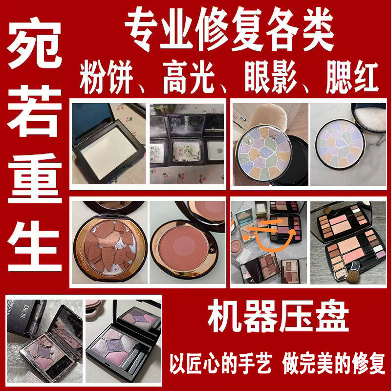 粉饼修复高光修复眼影遮瑕腮红碎了修容重新压盘分装换盘散粉压盘