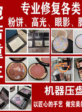粉饼修复高光眼影修容腮红修复
