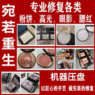 粉饼修复高光修复眼影遮瑕腮红碎了修容重新压盘分装换盘散粉压盘