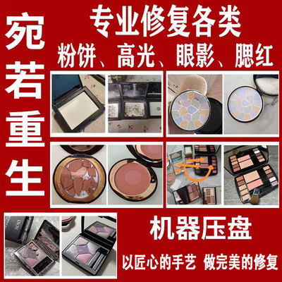 粉饼修复高光修复眼影遮瑕腮红碎了修容重新压盘分装换盘散粉压盘