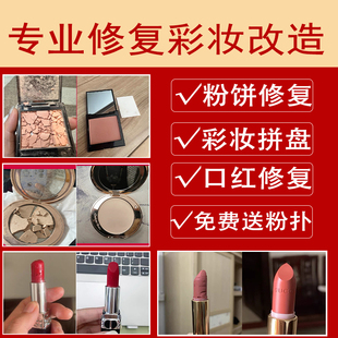 粉饼修复高光口红粉底眼影腮红碎寄修彩妆复原分装换盘修容机器压