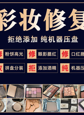 粉饼修复高光摔碎修复粉底眼影腮红碎了修容恢复机器压盘分装换盘
