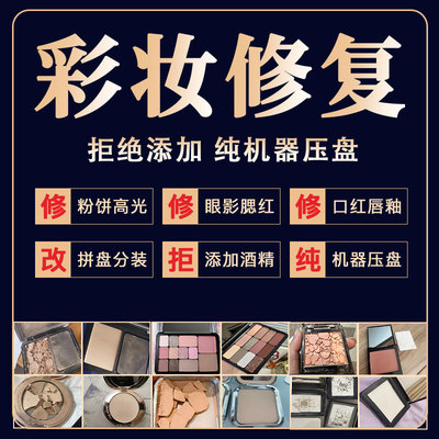 粉饼修复高光摔碎修复粉底眼影腮红碎了修容恢复机器压盘分装换盘