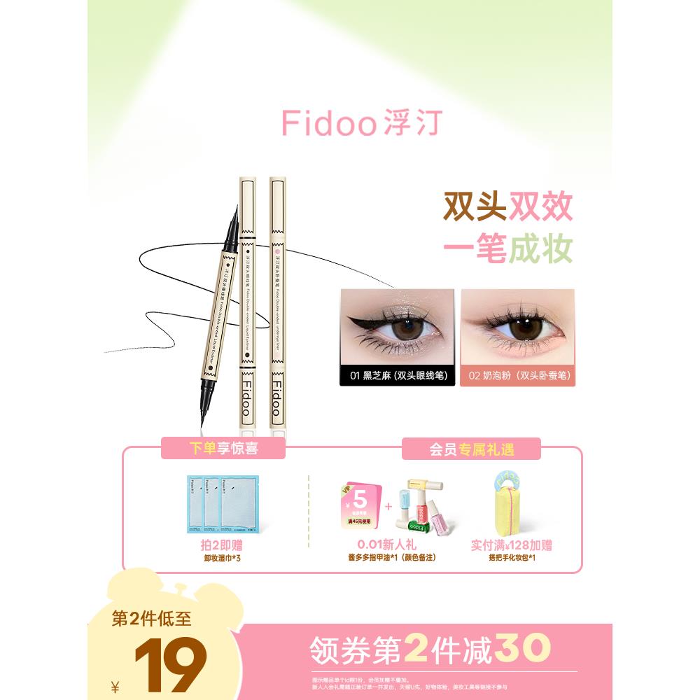 Fidoo浮汀双头眼线笔防水不晕染双头卧蚕笔持妆学生平价眉笔