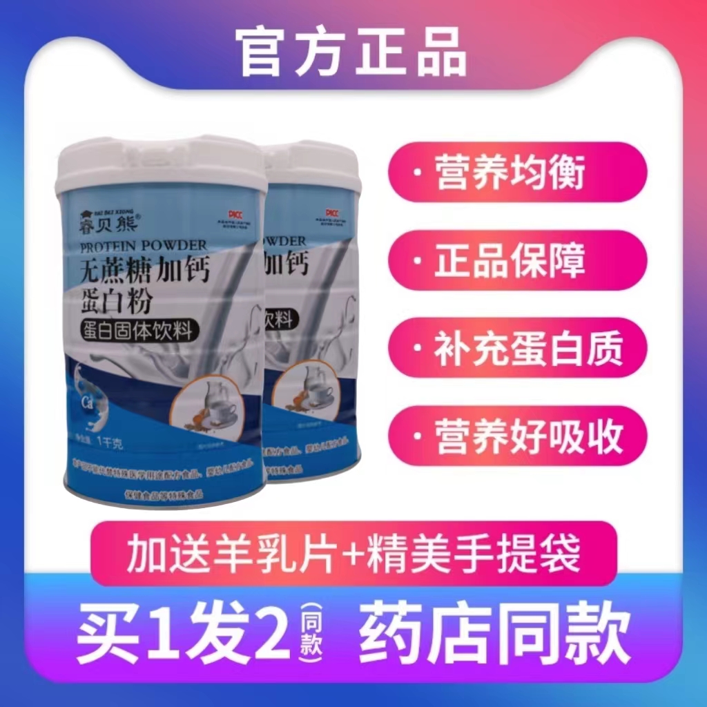 发2罐睿贝熊无蔗糖加钙蛋白粉乳清双蛋白送家人礼正品年货1000克