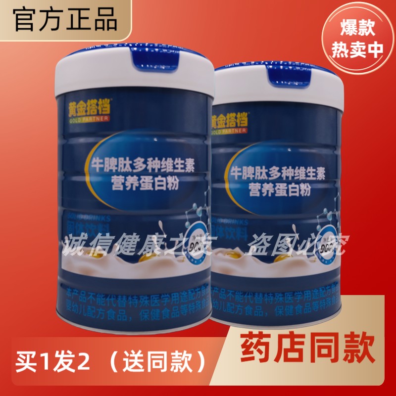 黄金搭档牛脾肽多种维生素蛋白粉