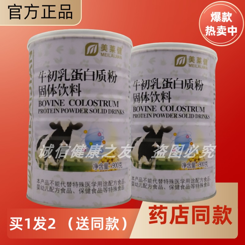 美莱健牛初乳蛋白质粉中老学生