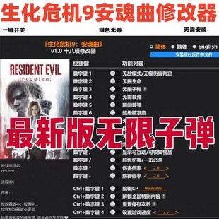 生化危机9安魂曲修改器 steam辅助epic电脑科技正版工具 不含游戏