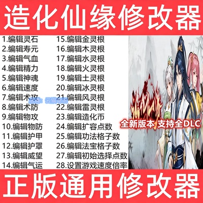 造化仙缘修改器Destiny of Immortal辅助steam科技WeGame不含游戏