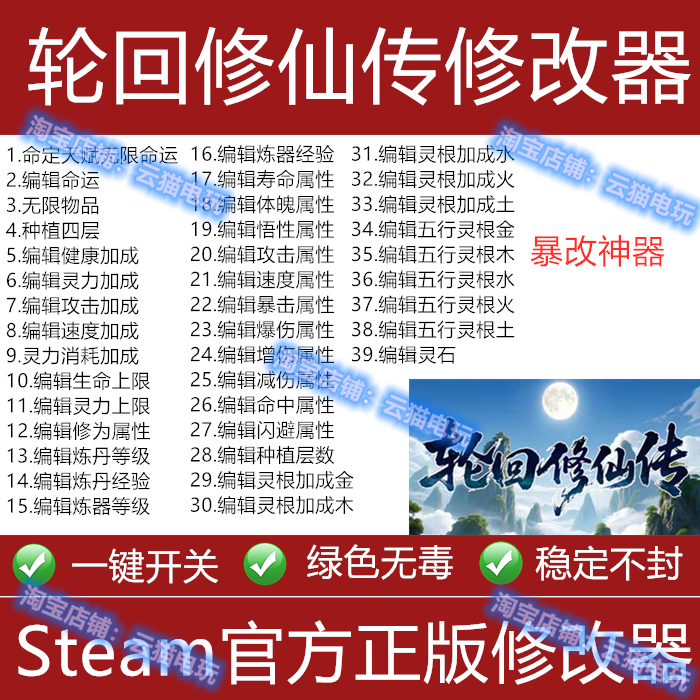 轮回修仙传修改器 Steam辅助多功能科技工具软件灵石 不含游戏,电玩/配件/游戏/攻略,STEAM,淘宝优惠券,粉丝福利购,淘宝优惠卷