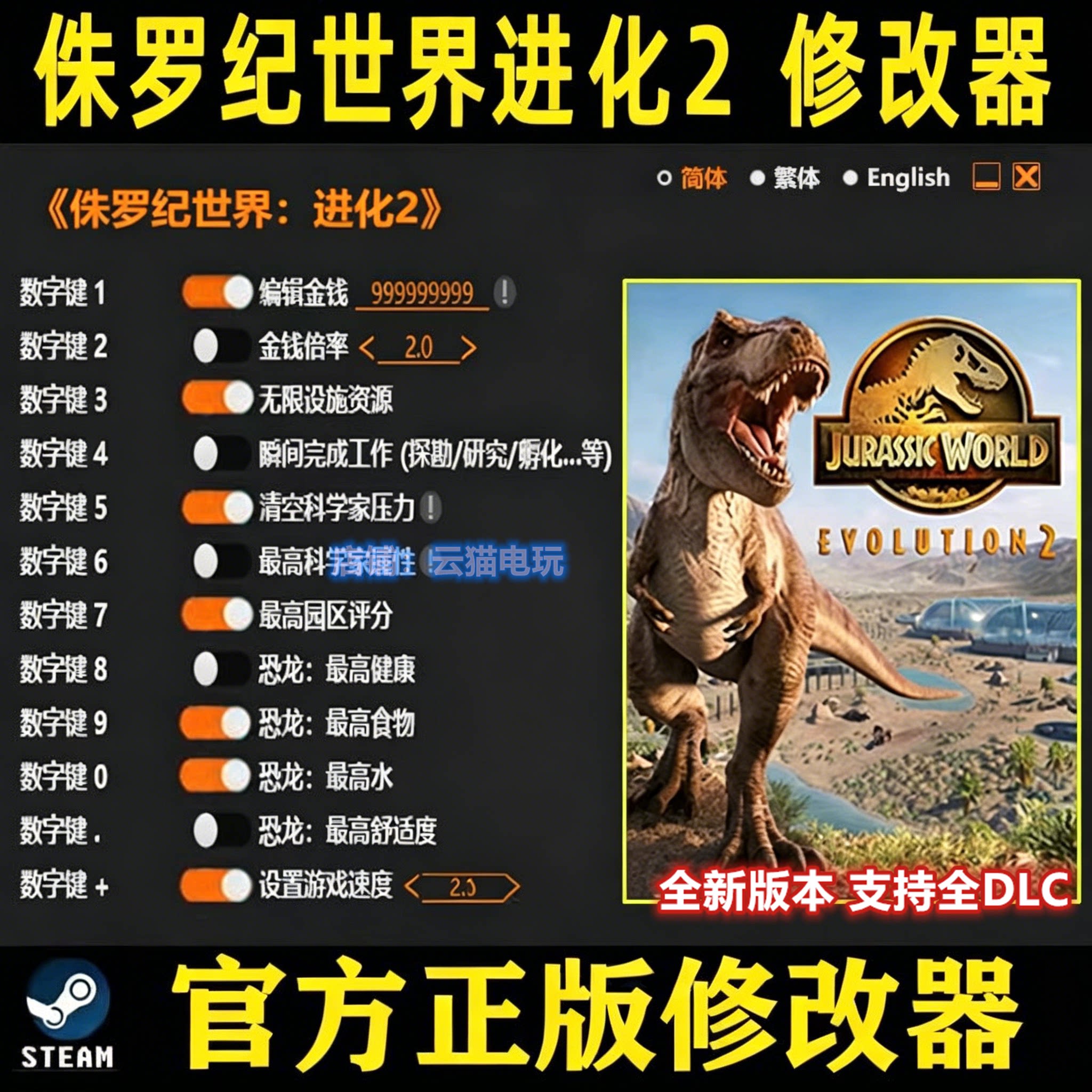 侏罗纪世界进化2修改器steam正版epic辅助科技工具电脑游戏不含