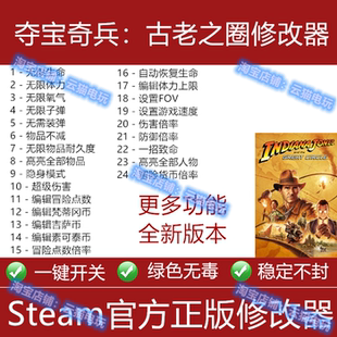 夺宝奇兵古老之圈修改器steam正版辅助国区不含游戏PC科技工具