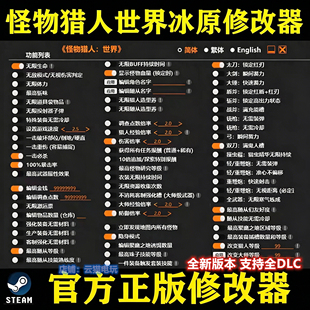 怪物猎人冰原 修改器epic正版steam辅助科技不含游戏存档