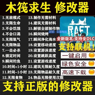 木筏求生修改器正版steam联机辅助科技epic工具电脑游戏不含游戏