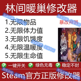 林间暖巢修改器steam正版辅助工具游戏存档无限物品无限饥饿度