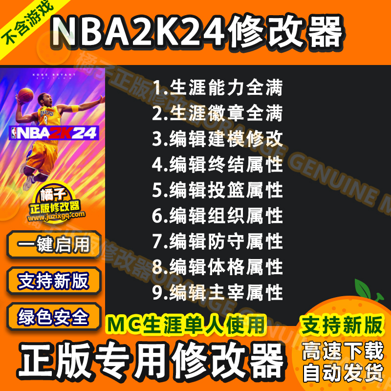 NBA2K24修改器辅助MC生涯单人满徽章能力体力球员修改建模 steam 电玩/配件/游戏/攻略 STEAM 原图主图